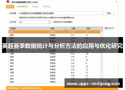 英超赛季数据统计与分析方法的应用与优化研究