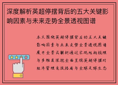 深度解析英超停摆背后的五大关键影响因素与未来走势全景透视图谱