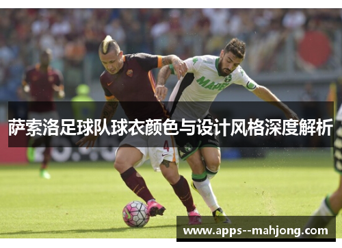 萨索洛足球队球衣颜色与设计风格深度解析