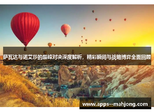 萨瓦达与诺艾莎的巅峰对决深度解析，精彩瞬间与战略博弈全面回顾