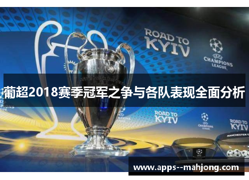 葡超2018赛季冠军之争与各队表现全面分析