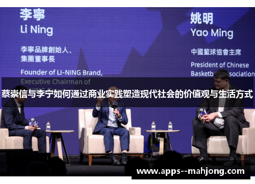 蔡崇信与李宁如何通过商业实践塑造现代社会的价值观与生活方式