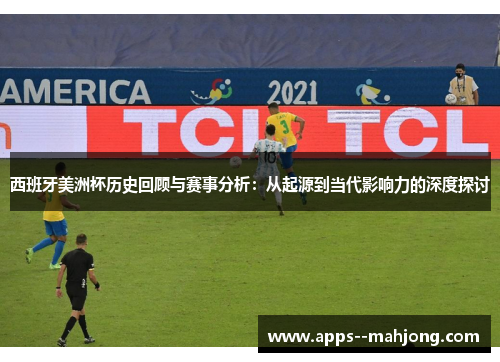 西班牙美洲杯历史回顾与赛事分析：从起源到当代影响力的深度探讨