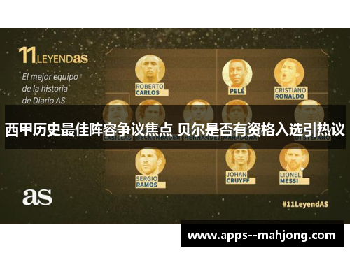 西甲历史最佳阵容争议焦点 贝尔是否有资格入选引热议