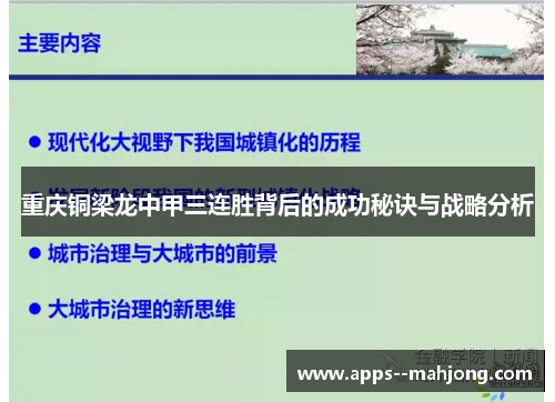 重庆铜梁龙中甲三连胜背后的成功秘诀与战略分析