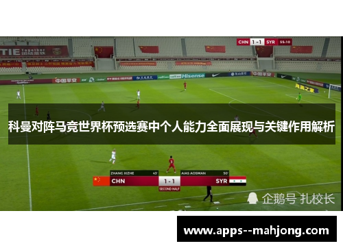 科曼对阵马竞世界杯预选赛中个人能力全面展现与关键作用解析