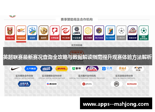 英超联赛最新赛况查询全攻略与数据解读指南提升观赛体验方法解析