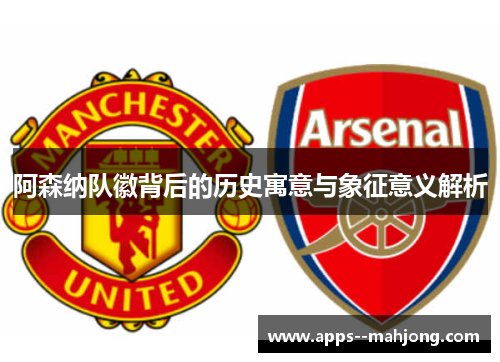 阿森纳队徽背后的历史寓意与象征意义解析