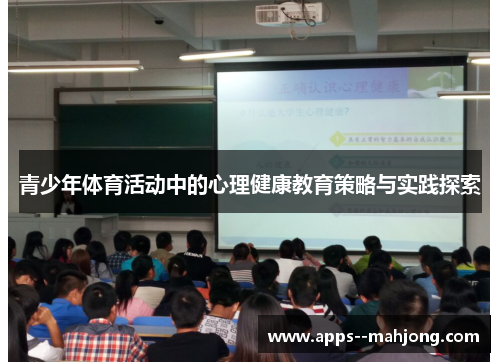 青少年体育活动中的心理健康教育策略与实践探索
