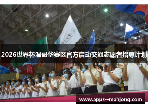 2026世界杯温哥华赛区官方启动交通志愿者招募计划