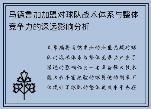 马德鲁加加盟对球队战术体系与整体竞争力的深远影响分析