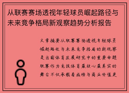 从联赛赛场透视年轻球员崛起路径与未来竞争格局新观察趋势分析报告