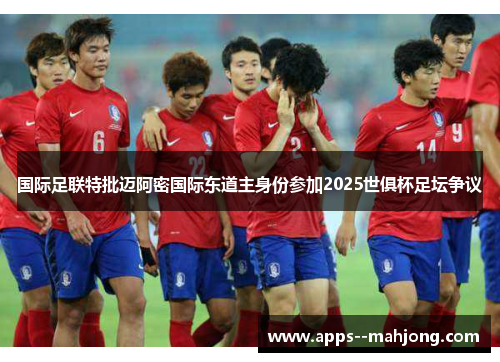 国际足联特批迈阿密国际东道主身份参加2025世俱杯足坛争议