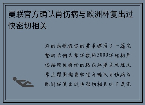 曼联官方确认肖伤病与欧洲杯复出过快密切相关