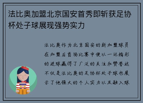 法比奥加盟北京国安首秀即斩获足协杯处子球展现强势实力