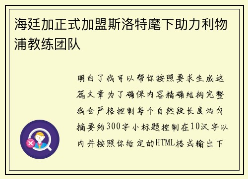 海廷加正式加盟斯洛特麾下助力利物浦教练团队
