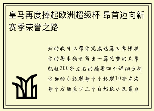 皇马再度捧起欧洲超级杯 昂首迈向新赛季荣誉之路