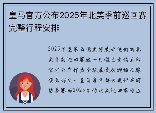 皇马官方公布2025年北美季前巡回赛完整行程安排