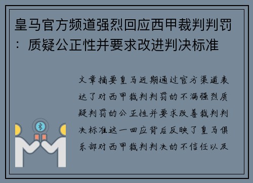 皇马官方频道强烈回应西甲裁判判罚：质疑公正性并要求改进判决标准