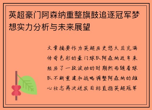 英超豪门阿森纳重整旗鼓追逐冠军梦想实力分析与未来展望