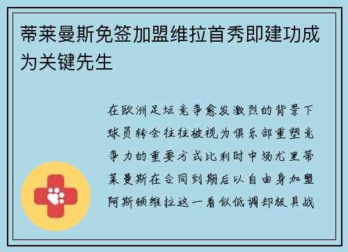 蒂莱曼斯免签加盟维拉首秀即建功成为关键先生