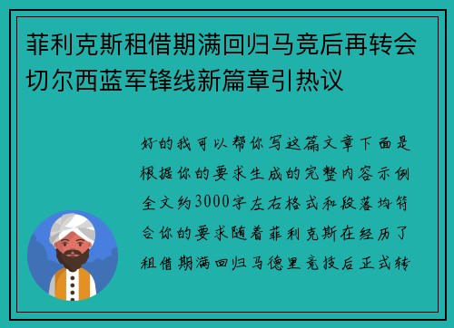 菲利克斯租借期满回归马竞后再转会切尔西蓝军锋线新篇章引热议