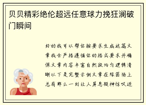 贝贝精彩绝伦超远任意球力挽狂澜破门瞬间