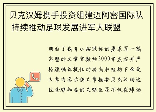 贝克汉姆携手投资组建迈阿密国际队 持续推动足球发展进军大联盟
