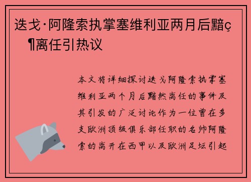迭戈·阿隆索执掌塞维利亚两月后黯然离任引热议