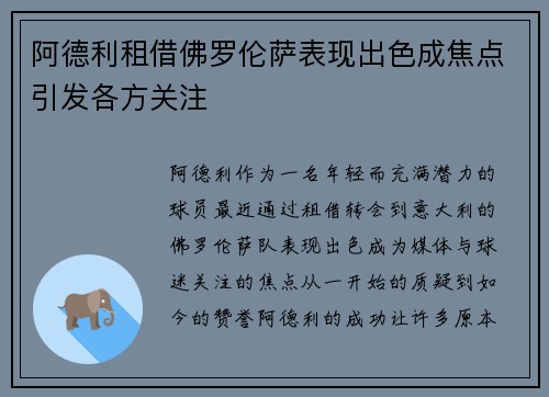 阿德利租借佛罗伦萨表现出色成焦点引发各方关注