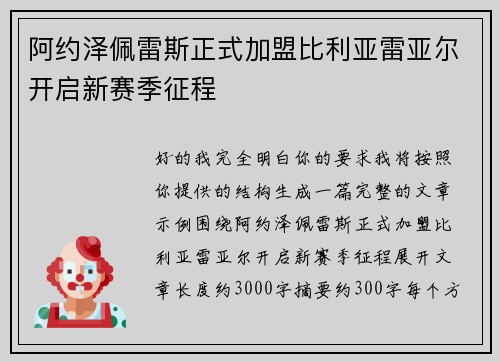 阿约泽佩雷斯正式加盟比利亚雷亚尔开启新赛季征程