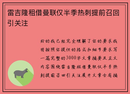 雷吉隆租借曼联仅半季热刺提前召回引关注